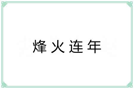 烽火连年