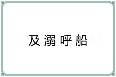 及溺呼船