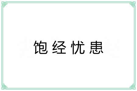 饱经忧患 饱经忧患