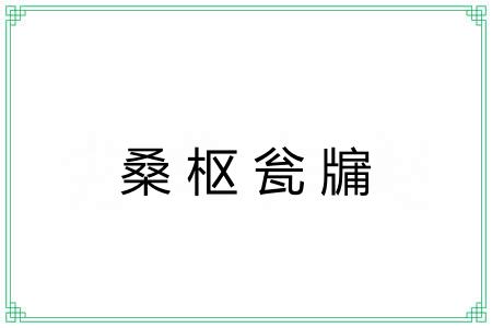 桑枢瓮牖