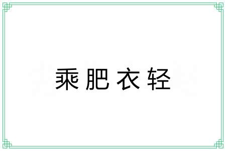 乘肥衣轻 乘肥衣轻