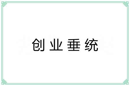 创业垂统
