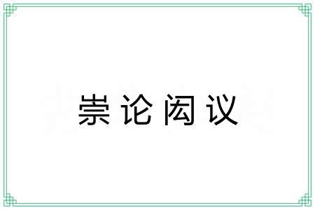崇论闳议 崇论闳议
