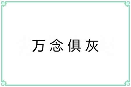 万念俱灰