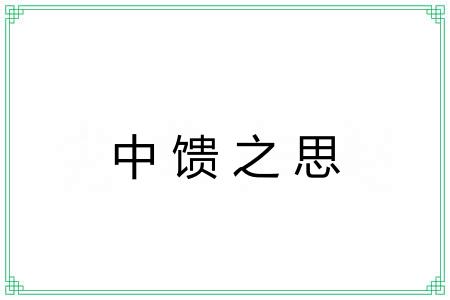 中馈之思