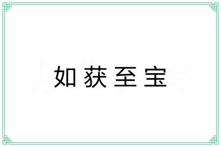 如获至宝