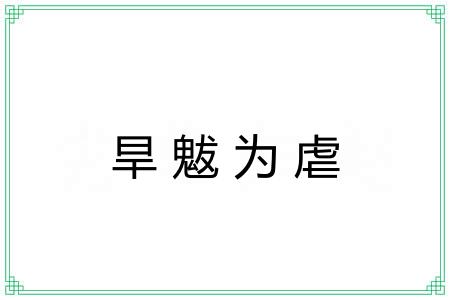 旱魃为虐 旱魃为虐