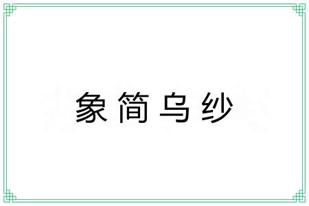 象简乌纱