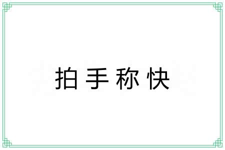 拍手称快 拍手称快