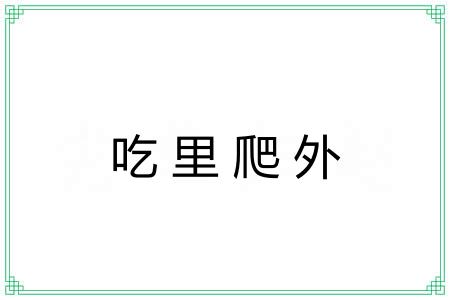 吃里爬外 吃里爬外