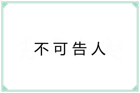 不可告人