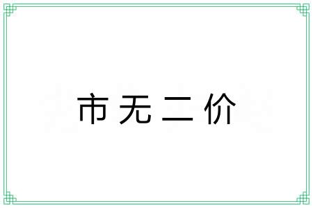 市无二价 市无二价