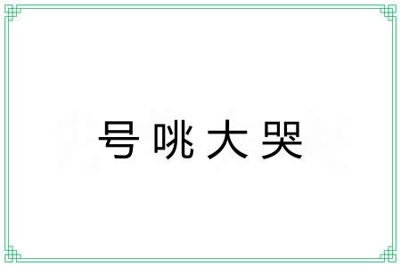 号咷大哭