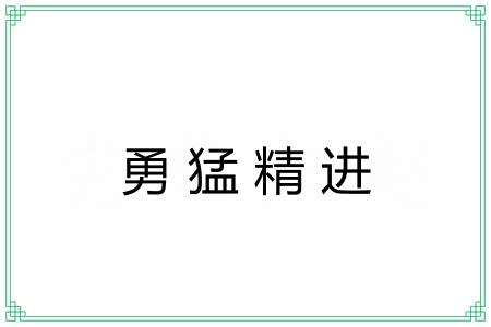 勇猛精进 勇猛精进