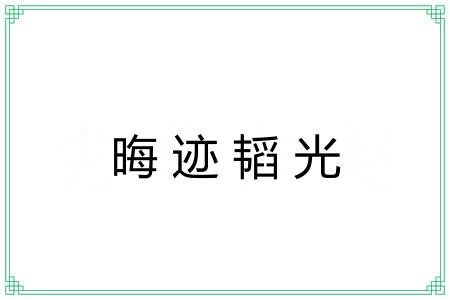 晦迹韬光