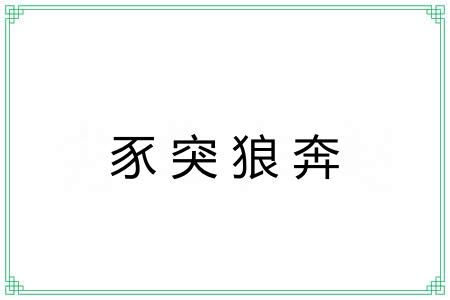 豕突狼奔