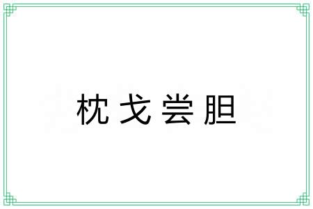 枕戈尝胆 枕戈尝胆