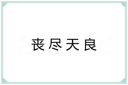 丧尽天良 丧尽天良