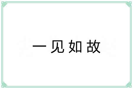 一见如故 一见如故