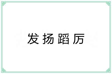 发扬蹈厉 发扬蹈厉