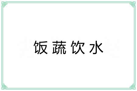 饭蔬饮水 饭蔬饮水