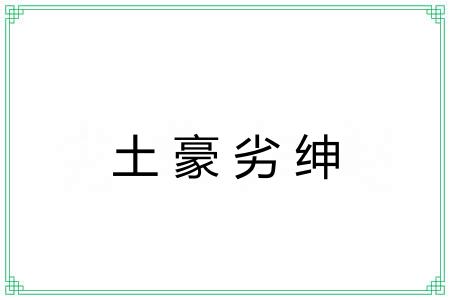 土豪劣绅 土豪劣绅