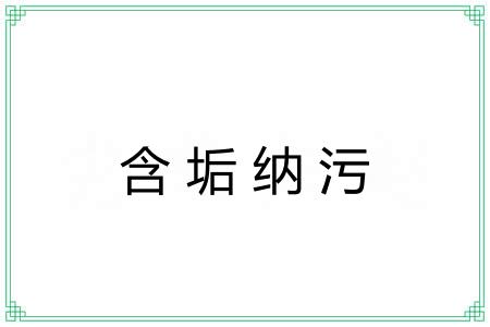 含垢纳污