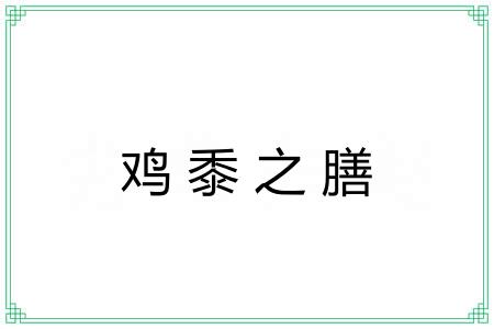 鸡黍之膳