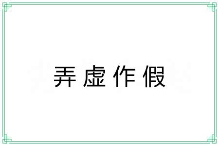 弄虚作假 弄虚作假