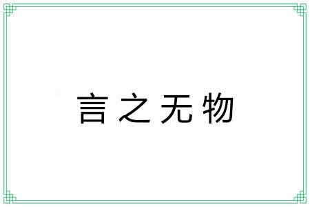 言之无物 言之无物