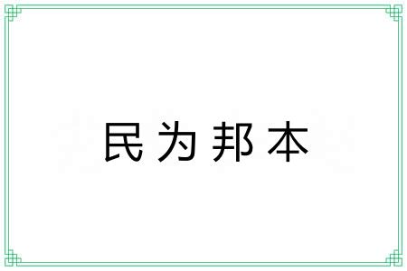 民为邦本 民为邦本