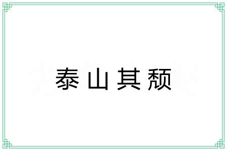 泰山其颓