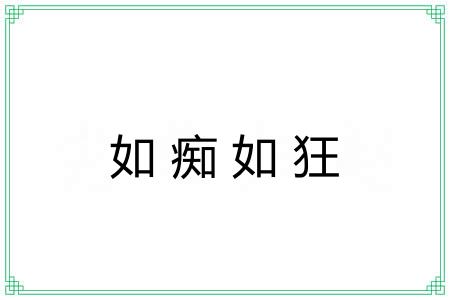 如痴如狂 如痴如狂