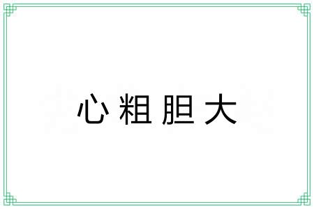 心粗胆大 心粗胆大