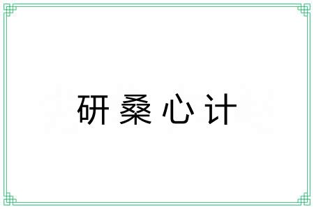 研桑心计 研桑心计