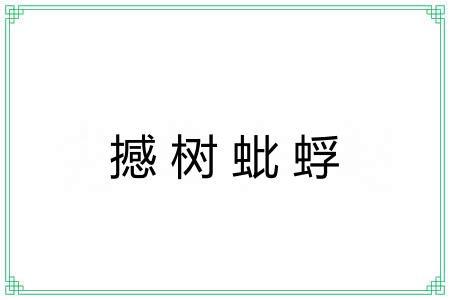 撼树蚍蜉 撼树蚍蜉