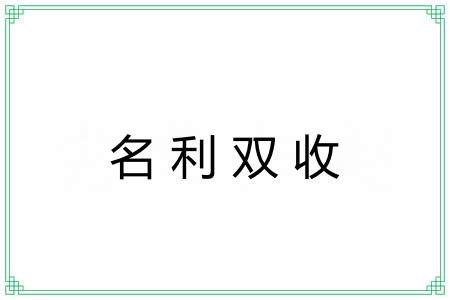 名利双收 名利双收