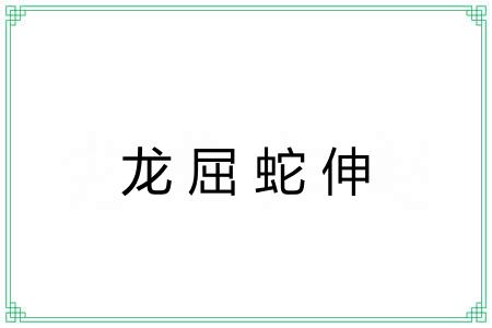 龙屈蛇伸