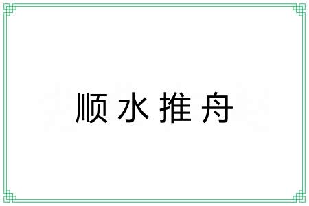 顺水推舟 顺水推舟