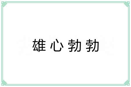 雄心勃勃