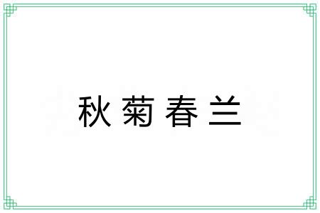 秋菊春兰