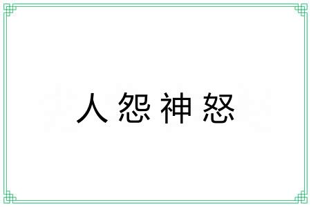 人怨神怒