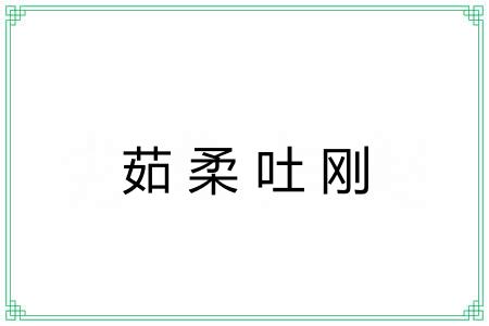 茹柔吐刚 茹柔吐刚