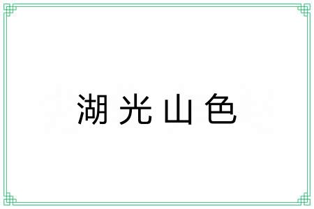 湖光山色
