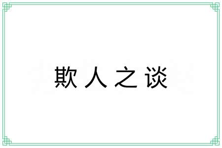 欺人之谈 欺人之谈