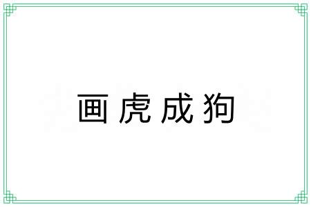 画虎成狗 画虎成狗
