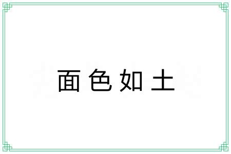 面色如土 面色如土