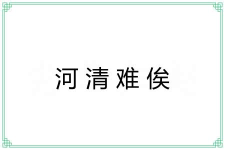 河清难俟 河清难俟