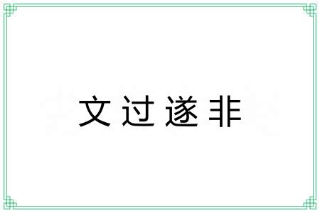 文过遂非 文过遂非