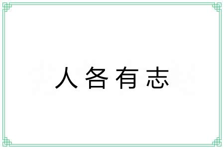 人各有志 人各有志